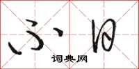 骆恒光不日草书怎么写