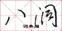 骆恒光八洞草书怎么写