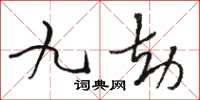 骆恒光九劫草书怎么写