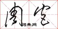 骆恒光周宫草书怎么写