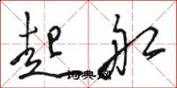 骆恒光起船草书怎么写