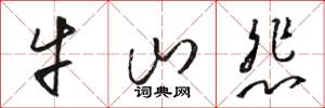 骆恒光牛山悲草书怎么写