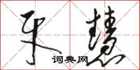 骆恒光牙慧草书怎么写