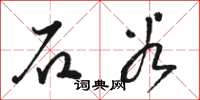 骆恒光石谷草书怎么写