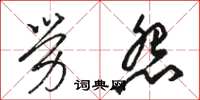 骆恒光劳怨草书怎么写