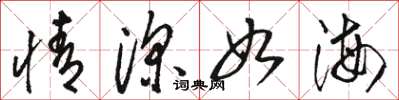 骆恒光情深如海草书怎么写