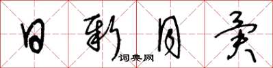 王冬龄日新月异草书怎么写