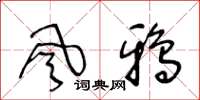 王冬龄風鴉草书怎么写