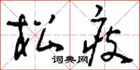 刘少英松瘦草书怎么写