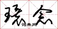 朱锡荣环念草书怎么写