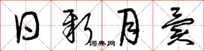 曾庆福日新月异草书怎么写