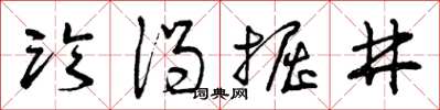 曾庆福临渴掘井草书怎么写