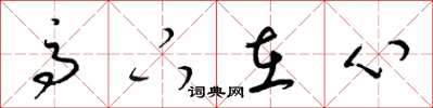 梁锦英高下在心草书怎么写