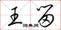 梁锦英王留草书怎么写