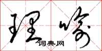 梁锦英理喻草书怎么写