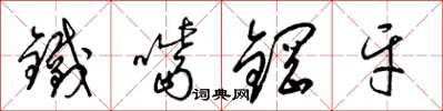 梁锦英铁嘴钢牙草书怎么写