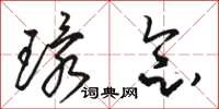 骆恒光环念草书怎么写