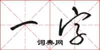 骆恒光一字草书怎么写