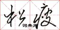 骆恒光松瘦草书怎么写