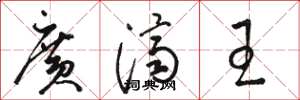 骆恒光广济王草书怎么写