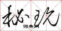 骆恒光秘玩草书怎么写