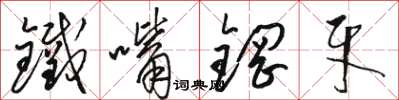 骆恒光铁嘴钢牙草书怎么写