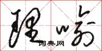 骆恒光理喻草书怎么写