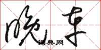 骆恒光晚车草书怎么写