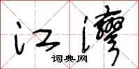 王冬龄江湾草书怎么写