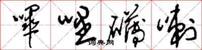 嗶哩礴喇怎么写好看,嗶哩礴喇书法图片