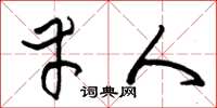 朱锡荣幸人草书怎么写