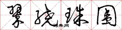 曾庆福翠绕珠围草书怎么写