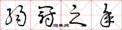 曾庆福弱冠之年草书怎么写