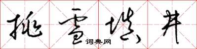 梁锦英挑雪填井草书怎么写