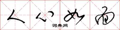 梁锦英人心如面草书怎么写
