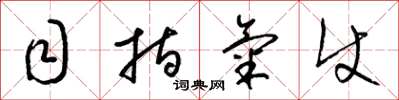 梁锦英目指气使草书怎么写