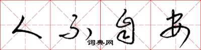 梁锦英人不自安草书怎么写