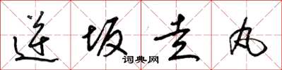 梁锦英逆坂走丸草书怎么写