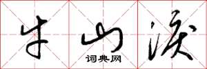 梁锦英牛山泪草书怎么写