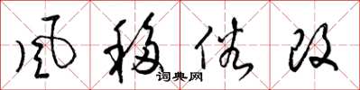 梁锦英风移俗改草书怎么写