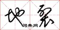 梁锦英地裂草书怎么写