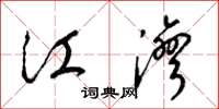 梁锦英江湾草书怎么写