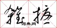 梁锦英杂扰草书怎么写