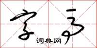 梁锦英字马草书怎么写