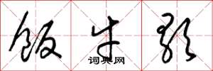 梁锦英饭牛歌草书怎么写