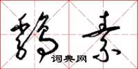 梁锦英鸡素草书怎么写