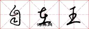 梁锦英自在王草书怎么写
