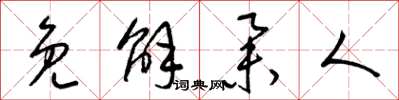 梁锦英免解举人草书怎么写