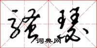 梁锦英骚瑟草书怎么写