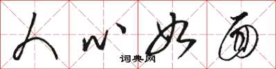 骆恒光人心如面草书怎么写